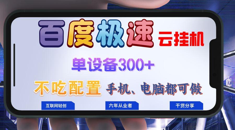 百度极速云挂机，躺着也能赚300+，小白闭眼冲！-安索博客网