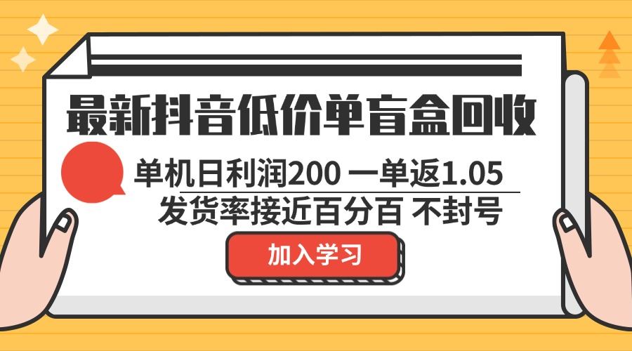 抖音低价单盲盒回收新玩法，一单赚1.05，单机日入200，纯绿色不封号-安索博客网