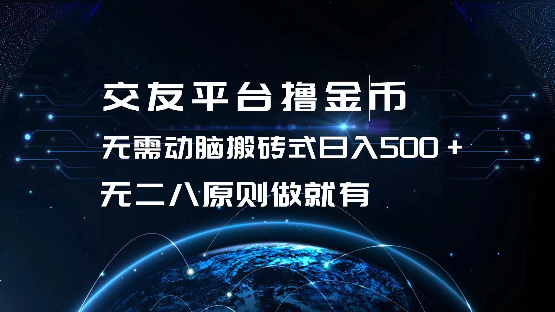 交友平台金币捡钱，不动脑子也能日赚500+，谁做谁有，还能批量搞起来-安索博客网