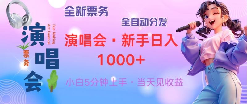 普通人也能轻松上手，8天赚2.4w！从零学做演唱会票务，日入300-1500不是梦-安索博客网