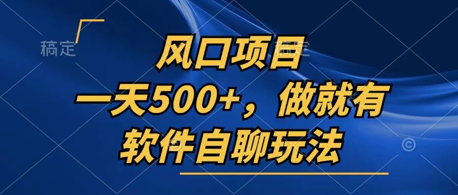 一天500+，动动手指就有，软件自动聊天玩法-安索博客网