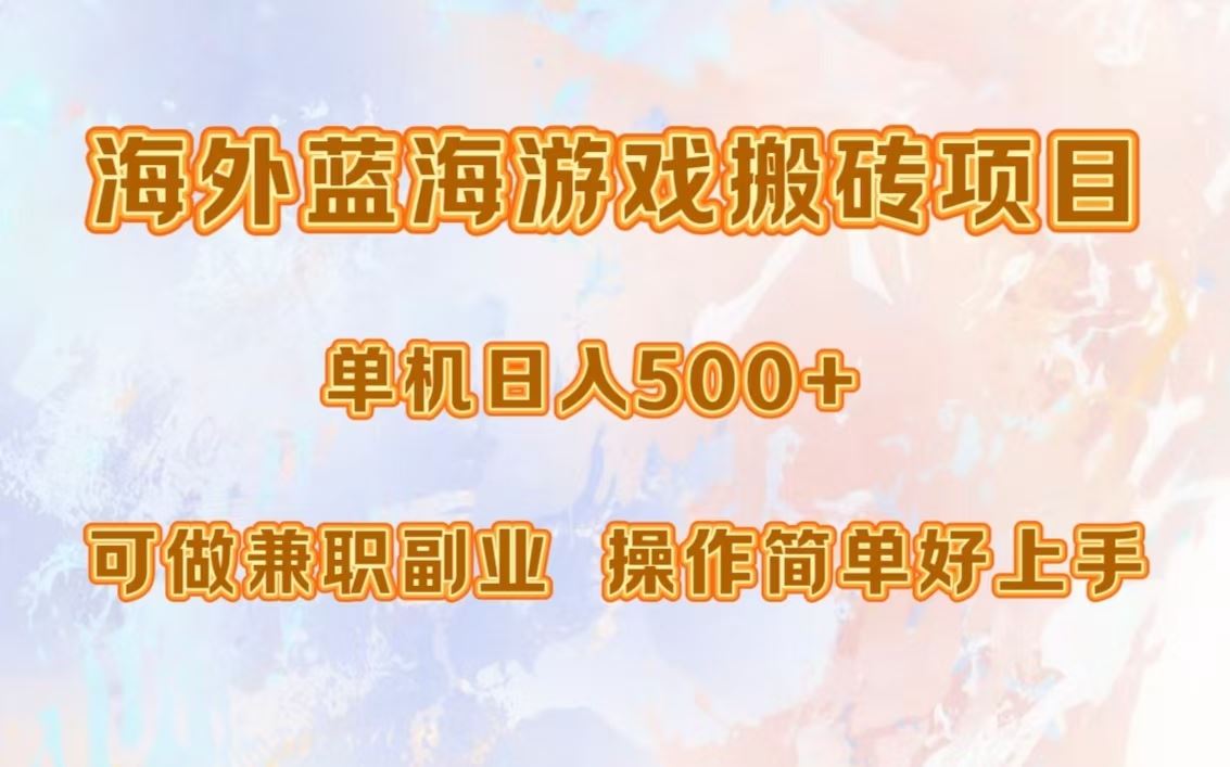 （13088期）海外蓝海游戏搬砖项目，单机日赚500+，兼职副业轻松做，小白也能直接上手-安索博客网