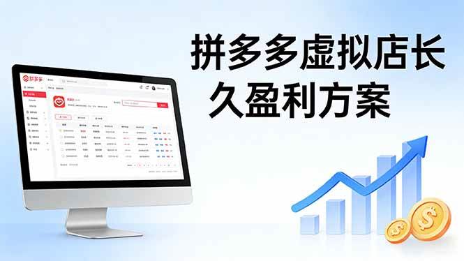 拼多多虚拟店赚钱，稳稳的！手把手教程+矩阵玩法，日赚1000真不难-安索博客网