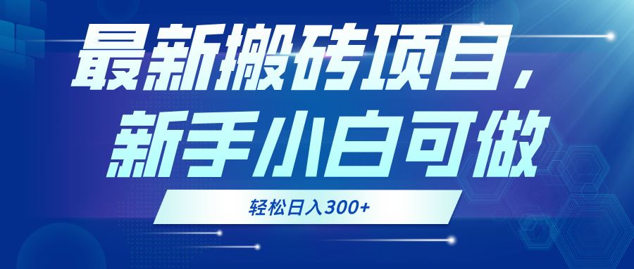 最新零门槛搬砖项目，小白也能干，每天轻松赚300+-安索博客网