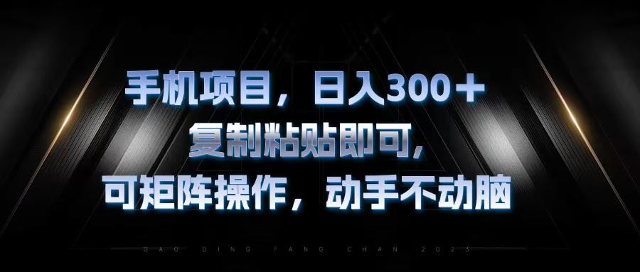 （13083期）手机搞钱项目，每天300+，复制粘贴就行，还能多号一起干，动手不用动脑-安索博客网