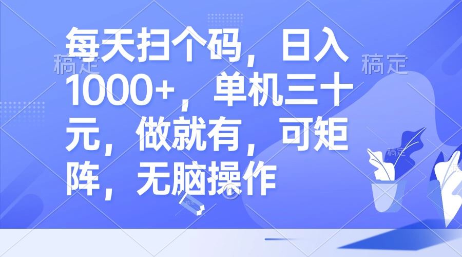 每天扫个码，日入1000+，一部手机赚30，谁干谁有，还能放大规模，超级简单-安索博客网