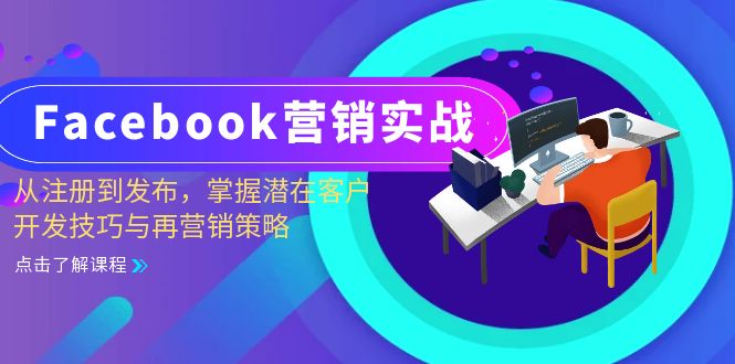 手把手教你玩转Facebook营销：从注册到发帖，轻松搞定潜在客户和再营销-安索博客网