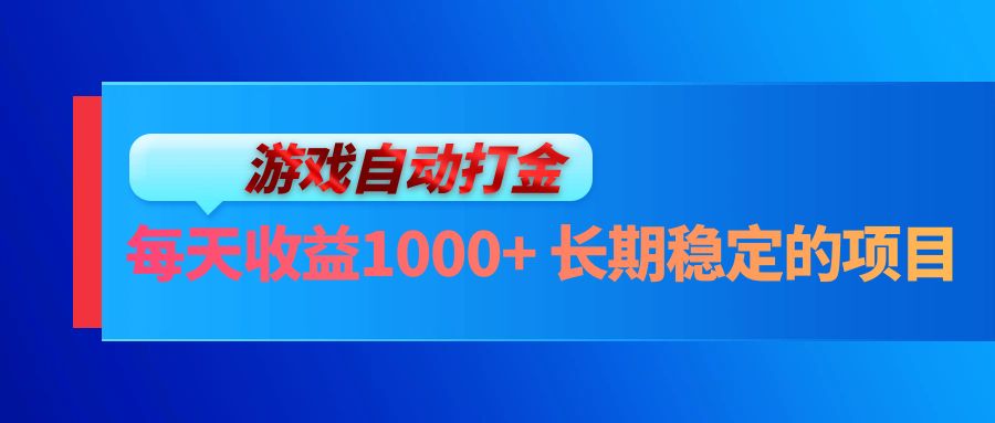 电脑游戏自动打金，日赚1000+，稳得很！-安索博客网