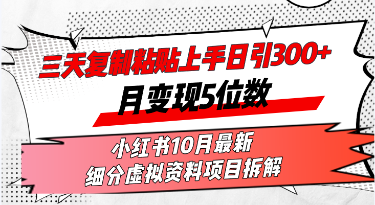 (13077期)三天就能上手，日引300+流量、月赚5位数，小红书10月最新细分虚拟资料项目来了！-安索博客网