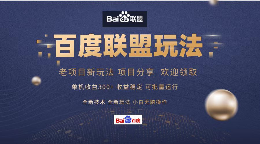 （13076期）百度联盟 一天赚300+的玩法分享，小白也能直接抄作业-安索博客网