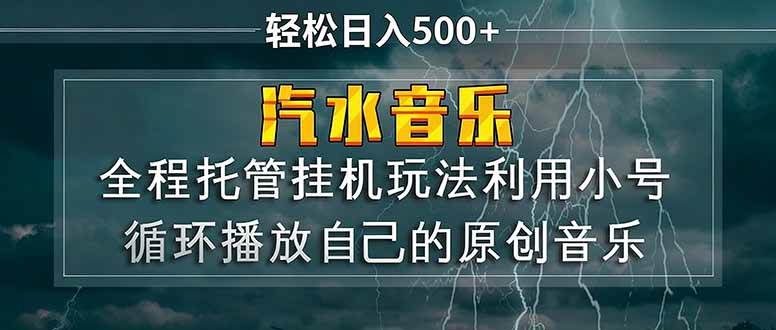 汽水音乐项目：用小号刷自己的歌，一天能赚500块-安索博客网