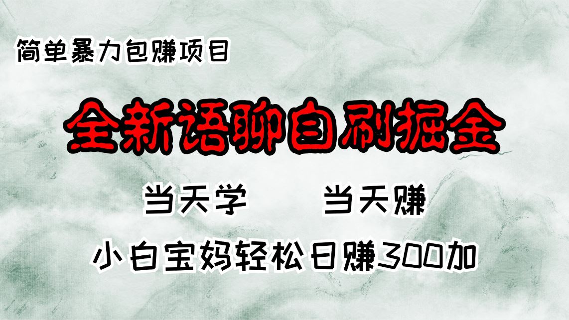 全新语聊自刷项目，当天就能看到钱，小白宝妈每天轻松赚300+-安索博客网