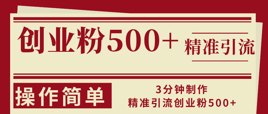 3分钟搞定500+精准创业粉，操作简单到没朋友-安索博客网