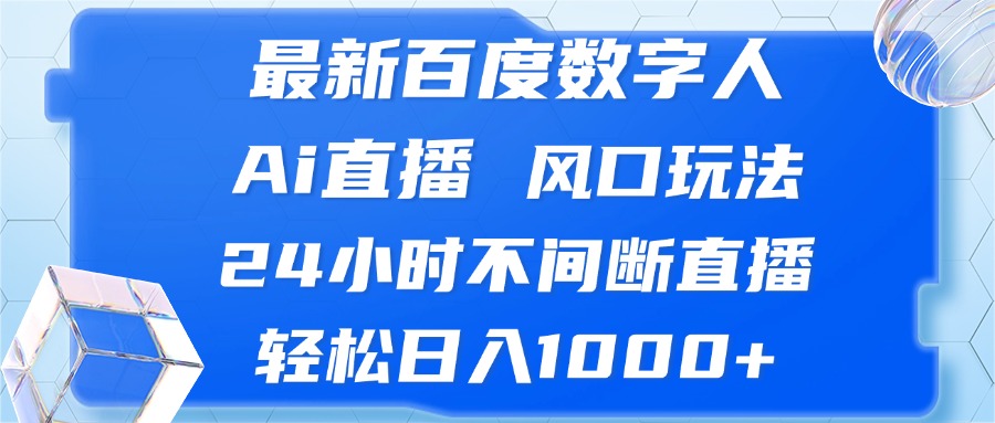 （13074期）最新百度数字人AI直播，风口玩法，24小时不间断直播，轻松日入1000+-安索博客网