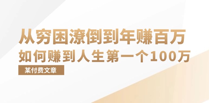 从穷到年入百万，她教你搞定人生第一个100万-安索博客网