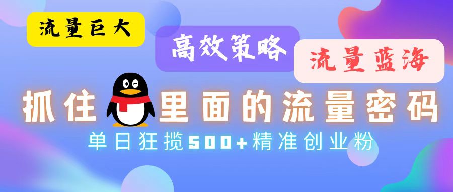 流量蓝海，挖出QQ里的隐藏金矿！轻轻松松，一天搞到500+精准创业粉-安索博客网