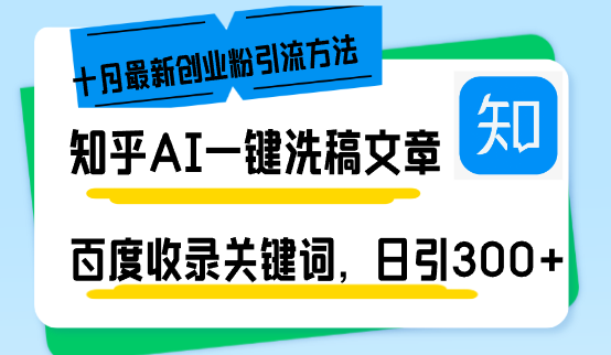 知乎AI洗稿新招：一天引来300多创业粉，十月最新玩法，百度直接收录关键词，躺着赚钱-安索博客网