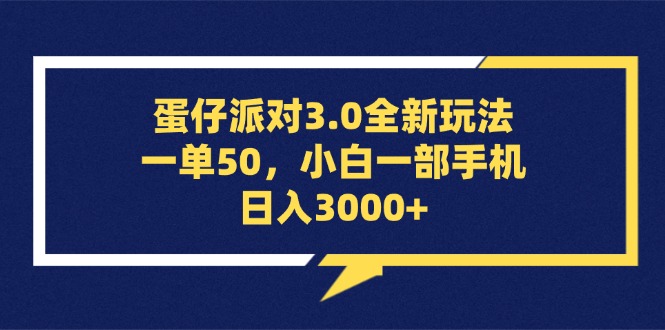 蛋仔派对3.0新玩法来啦！一单赚50，手机小白日入3000+-安索博客网