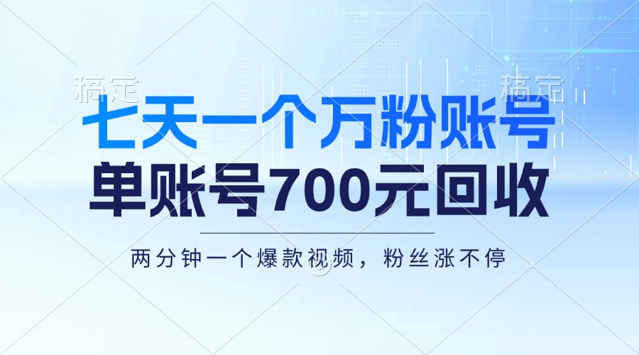 七天搞出一个万粉号，新手也能玩得转，一个号回收700块，月入三万不是梦-安索博客网