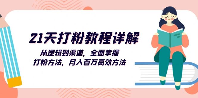 21天搞定打粉，从入门到月入百万，这套教程全教你-安索博客网