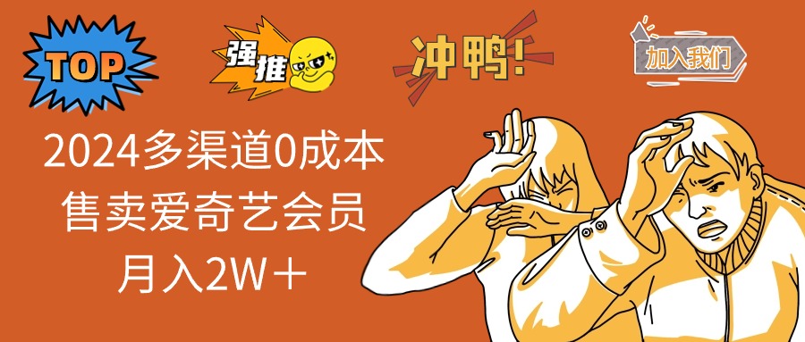 【13057期】2024年，零成本卖爱奇艺会员，月入2万+不是梦-安索博客网