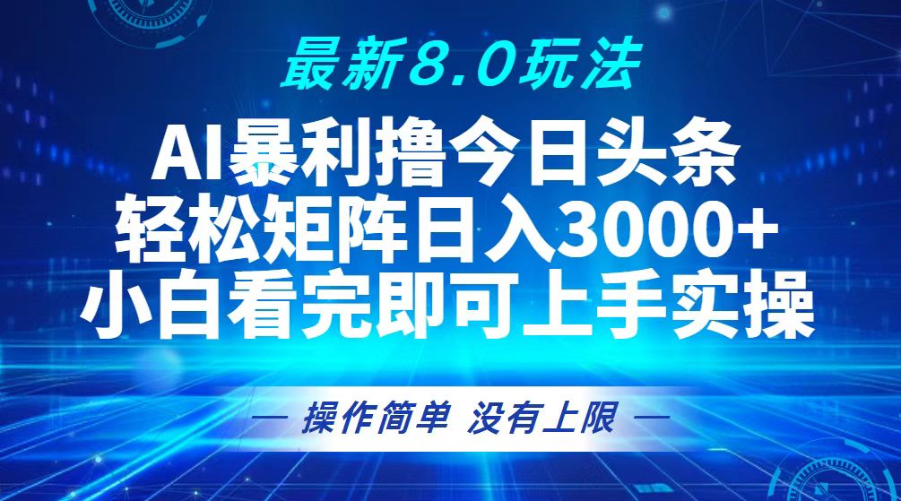 今日头条最新8.0玩法，简单矩阵日赚3000+-安索博客网