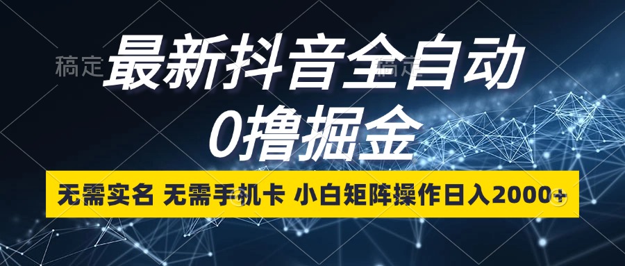 最新抖音全自动零撸赚钱，不用实名不插卡，小白搞矩阵也能日赚2000+-安索博客网