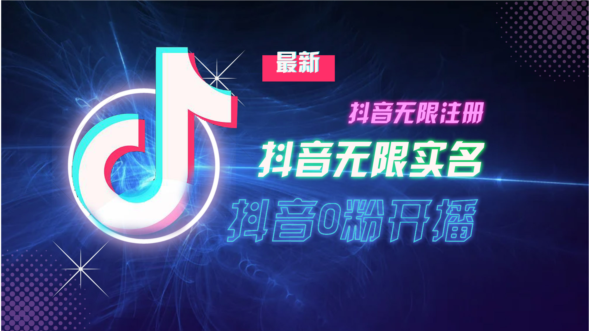 （13054期）10月最新DY无限注册、无限实名、0分开播，干货满满-安索博客网