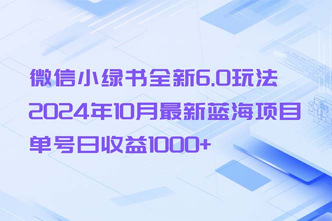 微信小绿书新玩法6.0，2024年10月最新蓝海项目，单号每天赚1000+-安索博客网