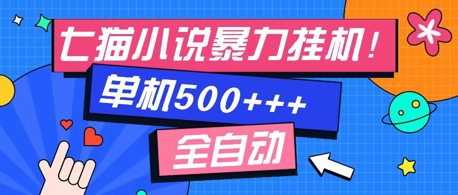 七猫免费小说，单窗口日赚100？免费知识分享，感兴趣可以试试-安索博客网