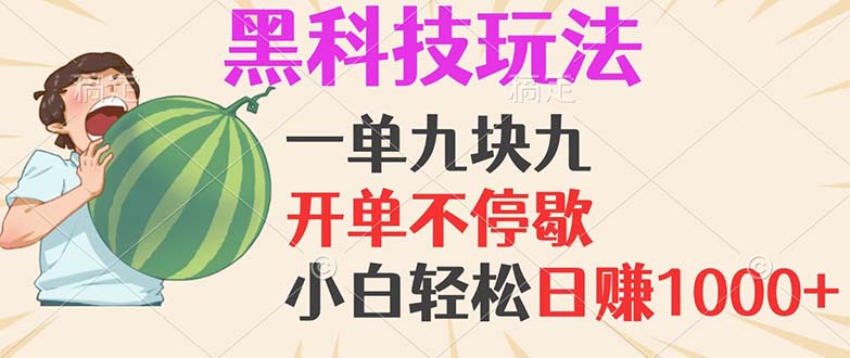 黑科技玩法，一单挣9.9，日赚1000+，小白也能轻松上手-安索博客网