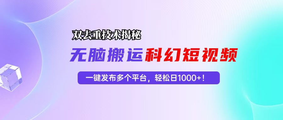（13048期）科幻短视频“双重去重”玩法揭秘，发一次赚多平台钱，轻松一天破1000！-安索博客网