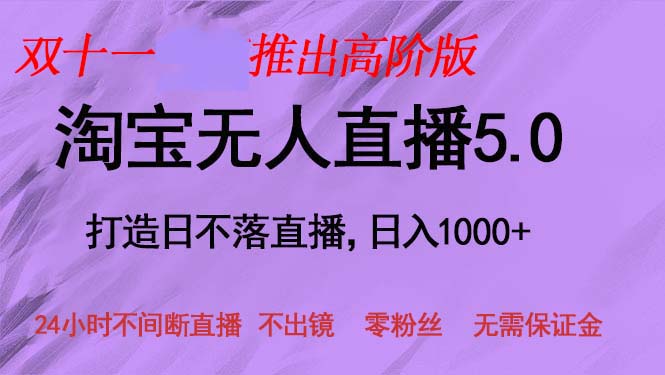 （13045期）双十一淘宝无人直播5.0，躺着也能赚，日入1000+，小白、宝妈都能干-安索博客网