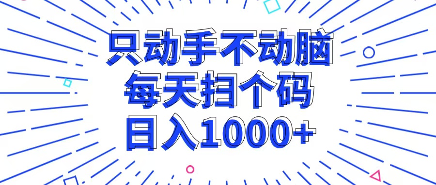 动动手就能赚钱，每天扫码，轻松日入1000+-安索博客网