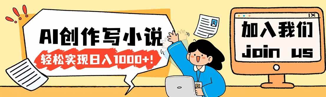 2026年最新风口：AI写小说，一天赚1000+不是吹的-安索博客网