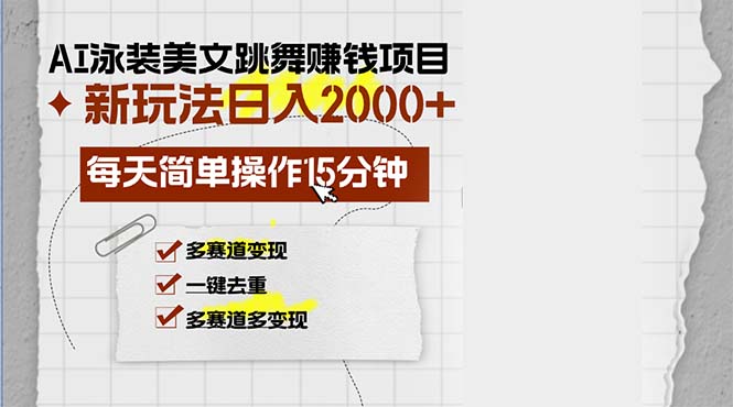 这招火了！用AI做泳装美女跳舞视频，每天15分钟，多玩法月入过万-安索博客网