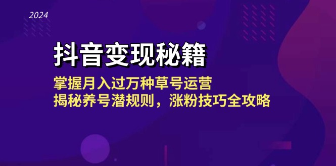抖音赚钱秘籍：手把手教你月入过万的种草号运营，养号内幕和涨粉技巧全揭秘-安索博客网