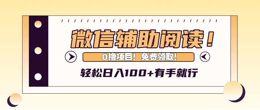 微信辅助阅读，每天轻松赚100+，免费就能玩！-安索博客网