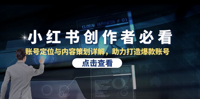 （13035期）小红书新手必看：手把手教你账号定位和内容策划，打造爆款账号-安索博客网