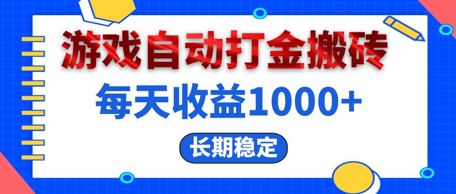 电脑游戏自动打金搬砖，每天稳拿1000+，长期靠谱-安索博客网