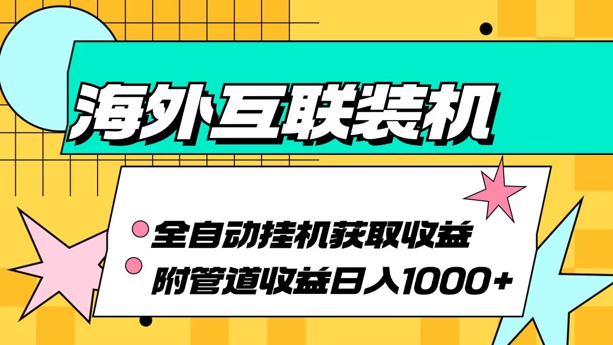 （13032期）海外装机自动跑量，每天轻松赚1000+，还有被动收入-安索博客网