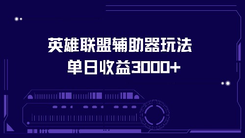 英雄联盟辅助器新玩法，一天轻松赚3000+-安索博客网