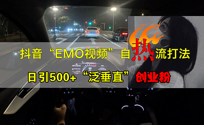 抖音EMO视频新玩法，一天引来500+“泛垂直”创业粉-安索博客网