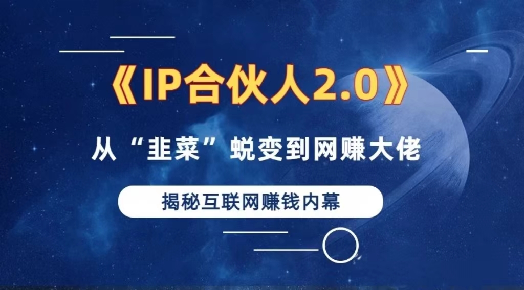 2024年靠“知识付费”卖项目，一年赚“百万”？卖项目合伙人IP孵化训练营了解一下-安索博客网