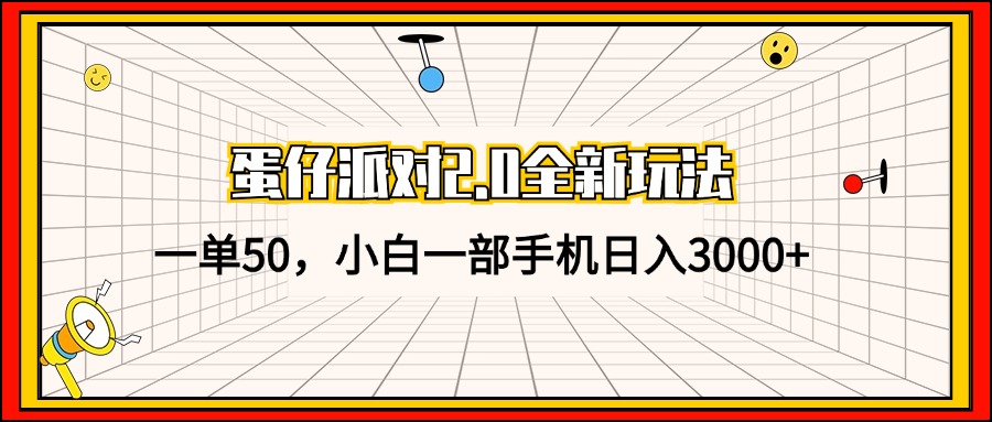 蛋仔派对2.0新玩法来啦！一单赚50，小白手机党轻松日入3000+-安索博客网