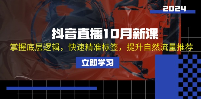 抖音直播10月新课：搞懂底层逻辑，快速打准标签，自然流量蹭蹭涨-安索博客网