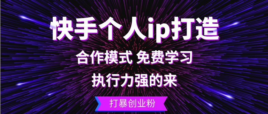 （13023期）快手打造个人IP：执行力强的进，专做创业粉-安索博客网