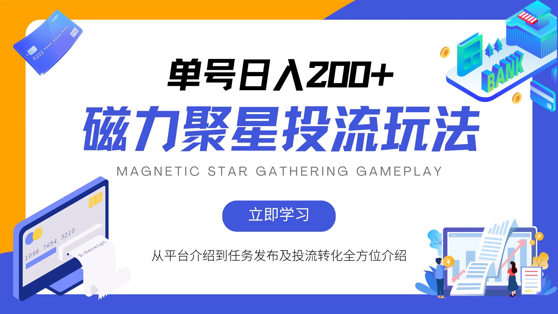 磁力聚星投流新玩法，操作简单，全年都能干-安索博客网