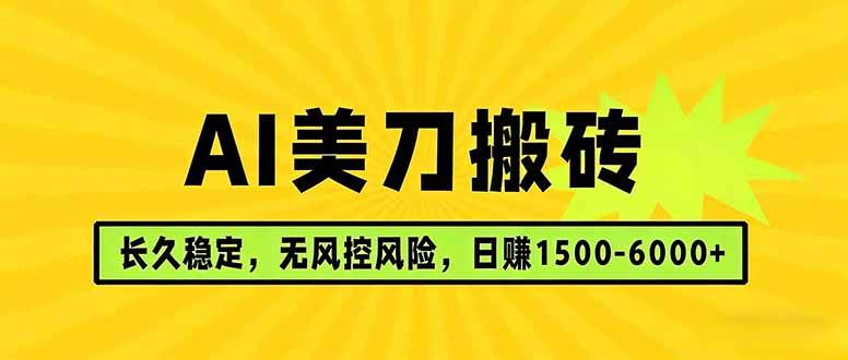 这项目真香！AI美刀搬砖，日入1500-6000，稳得一批-安索博客网
