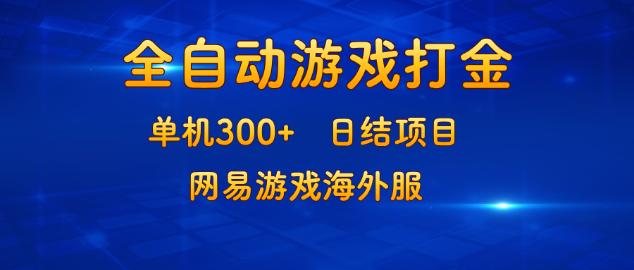 13020期：打金也能赚外快？单机300+，日结，网易海外服-安索博客网